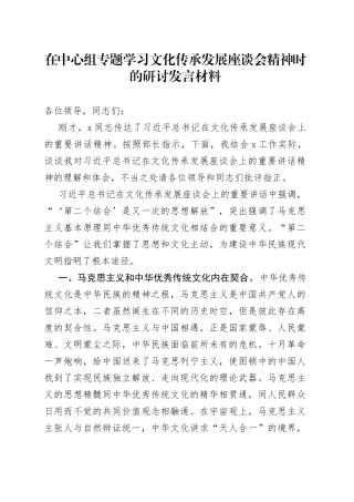 在中心组专题学习文化传承发展座谈会精神时的研讨发言材料