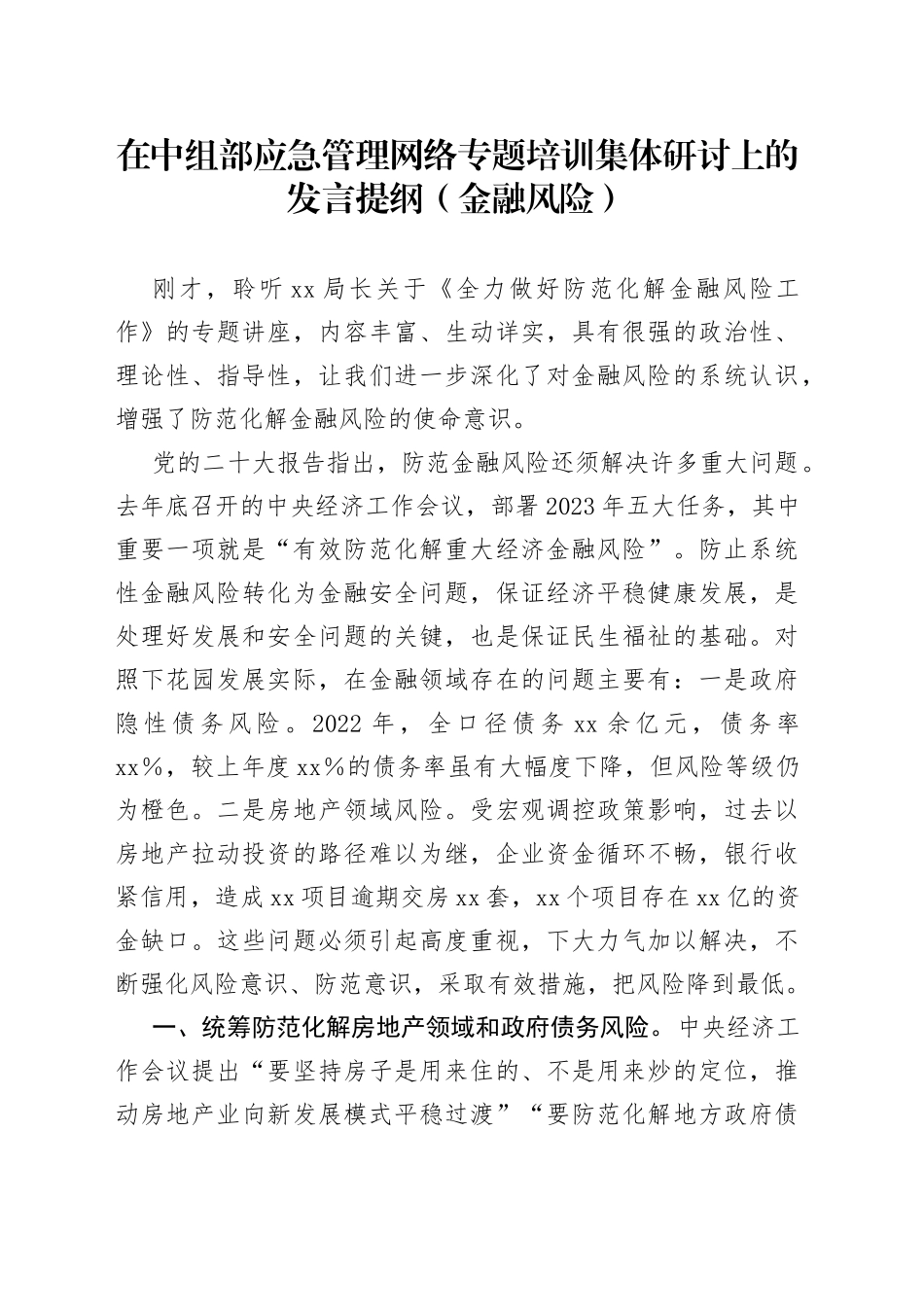 在中组部应急管理网络专题培训集体研讨上的发言提纲（金融风险）_第1页