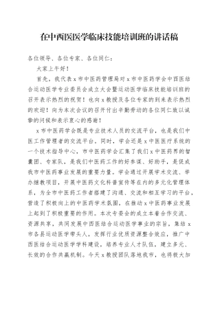 在中西医医学临床技能培训班的讲话稿