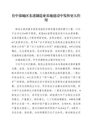 在中部地区先进制造业基地建设中发挥更大作用