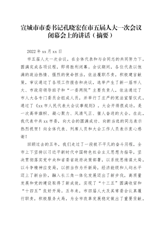 宣城市市委书记孔晓宏在市五届人大一次会议闭幕会上的讲话（摘要）