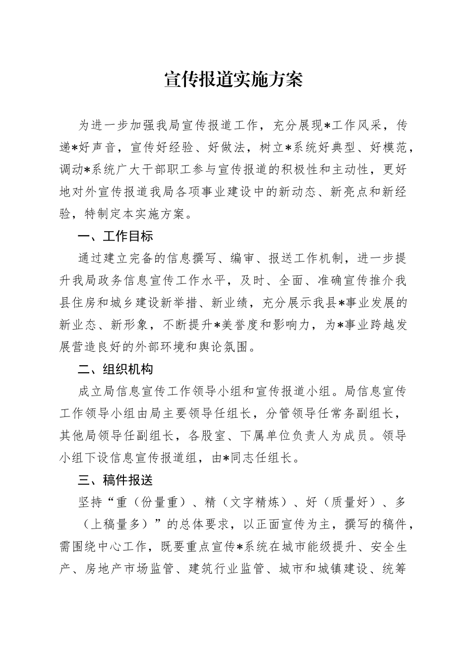 宣传报道实施方案_第1页