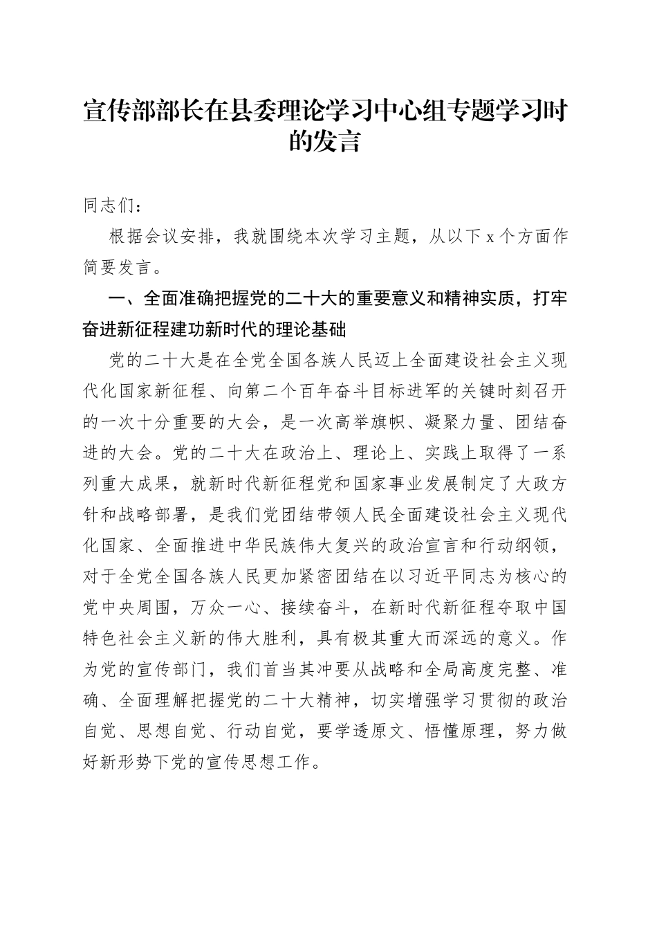宣传部部长在县委理论学习中心组专题学习时的发言_第1页