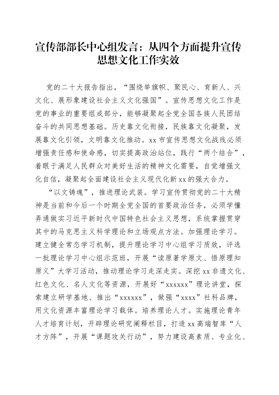 宣传部部长中心组发言：从四个方面提升宣传思想文化工作实效_第1页