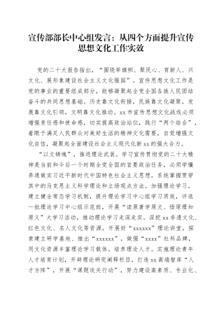 宣传部部长中心组发言：从四个方面提升宣传思想文化工作实效