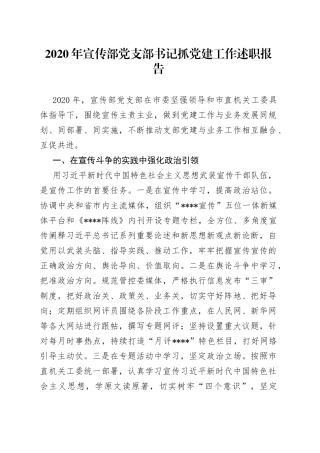 宣传部党支部书记抓党建工作述职报告