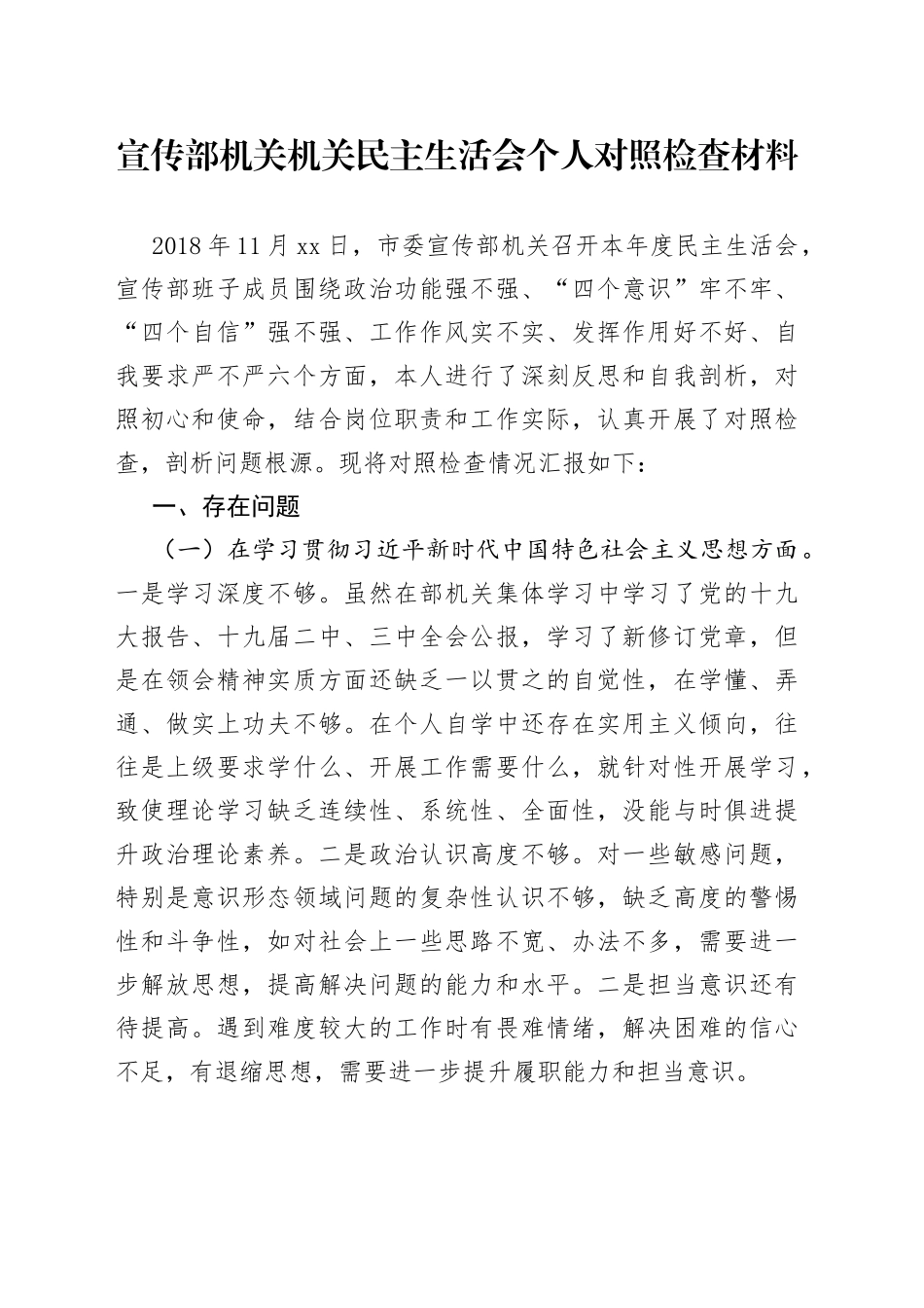 宣传部机关机关民主生活会个人对照检查材料（1）_第1页