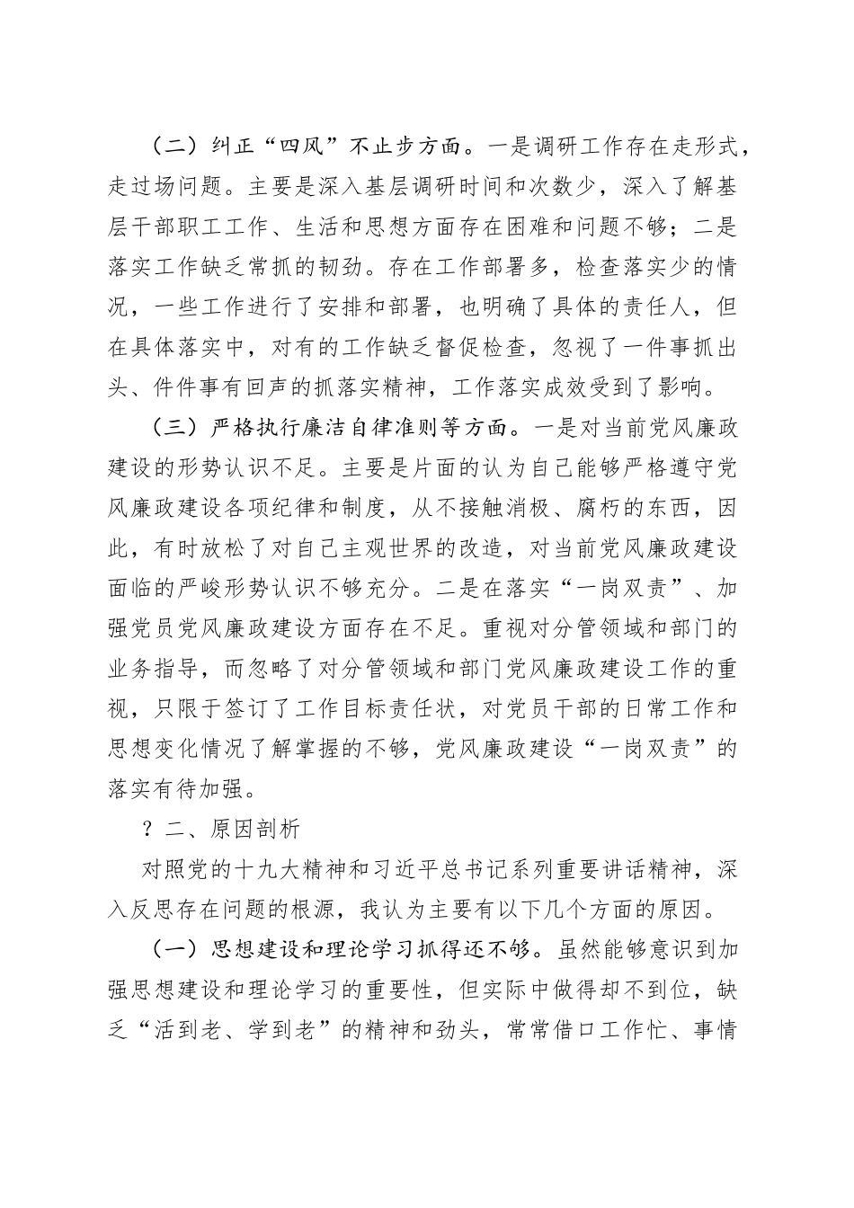 宣传部机关机关民主生活会个人对照检查材料（1）_第2页