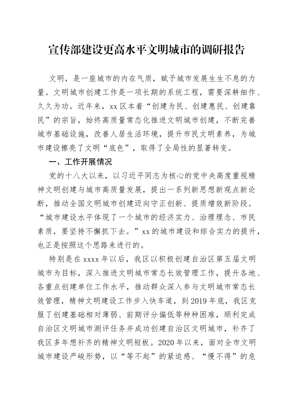 宣传部建设更高水平文明城市的调研报告（1）_第1页