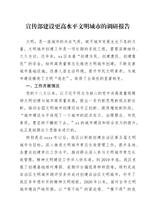 宣传部建设更高水平文明城市的调研报告（1）