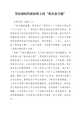 答好新时代新征程上的“艰苦奋斗题”