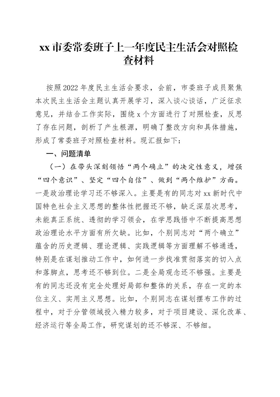 市委常委班子上一年度民主生活会对照检查材料_第1页