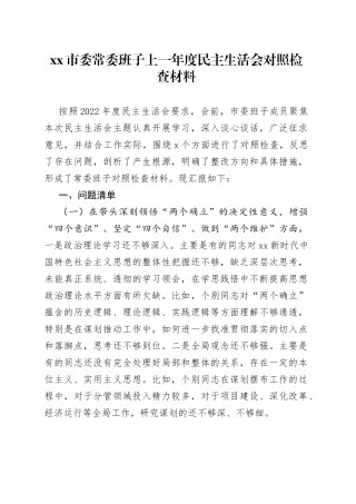 市委常委班子上一年度民主生活会对照检查材料