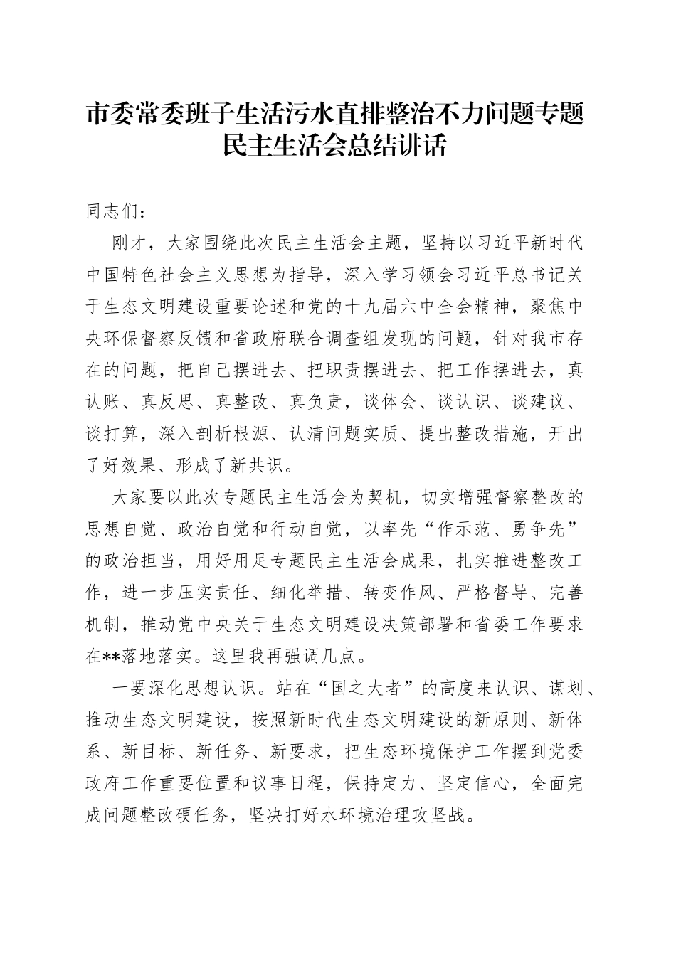 市委常委班子生活污水直排整治不力问题专题民主生活会总结讲话_第1页
