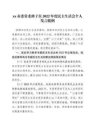 市委常委班子在2022年度民主生活会个人发言提纲