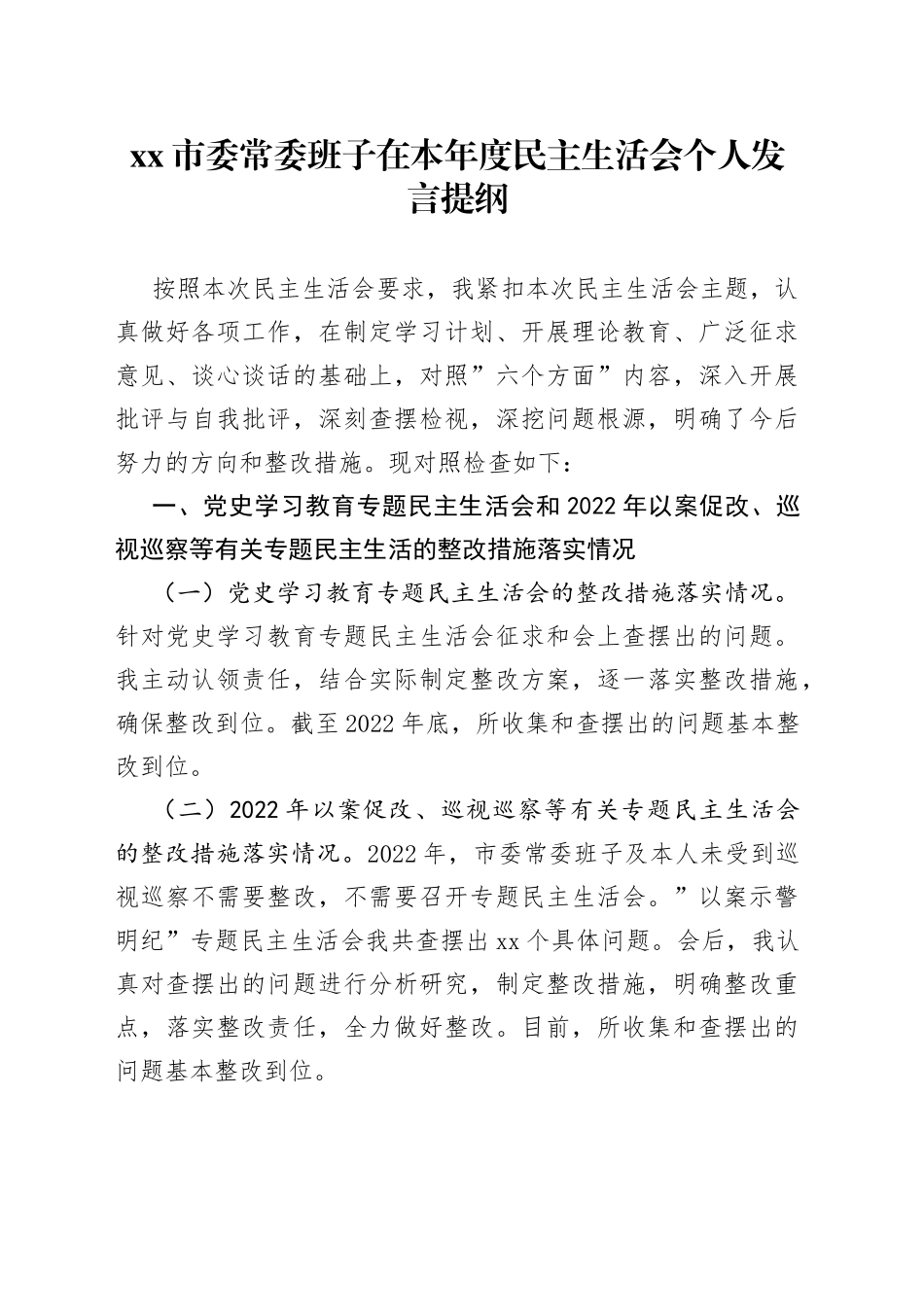市委常委班子在本年度民主生活会个人发言提纲_第1页