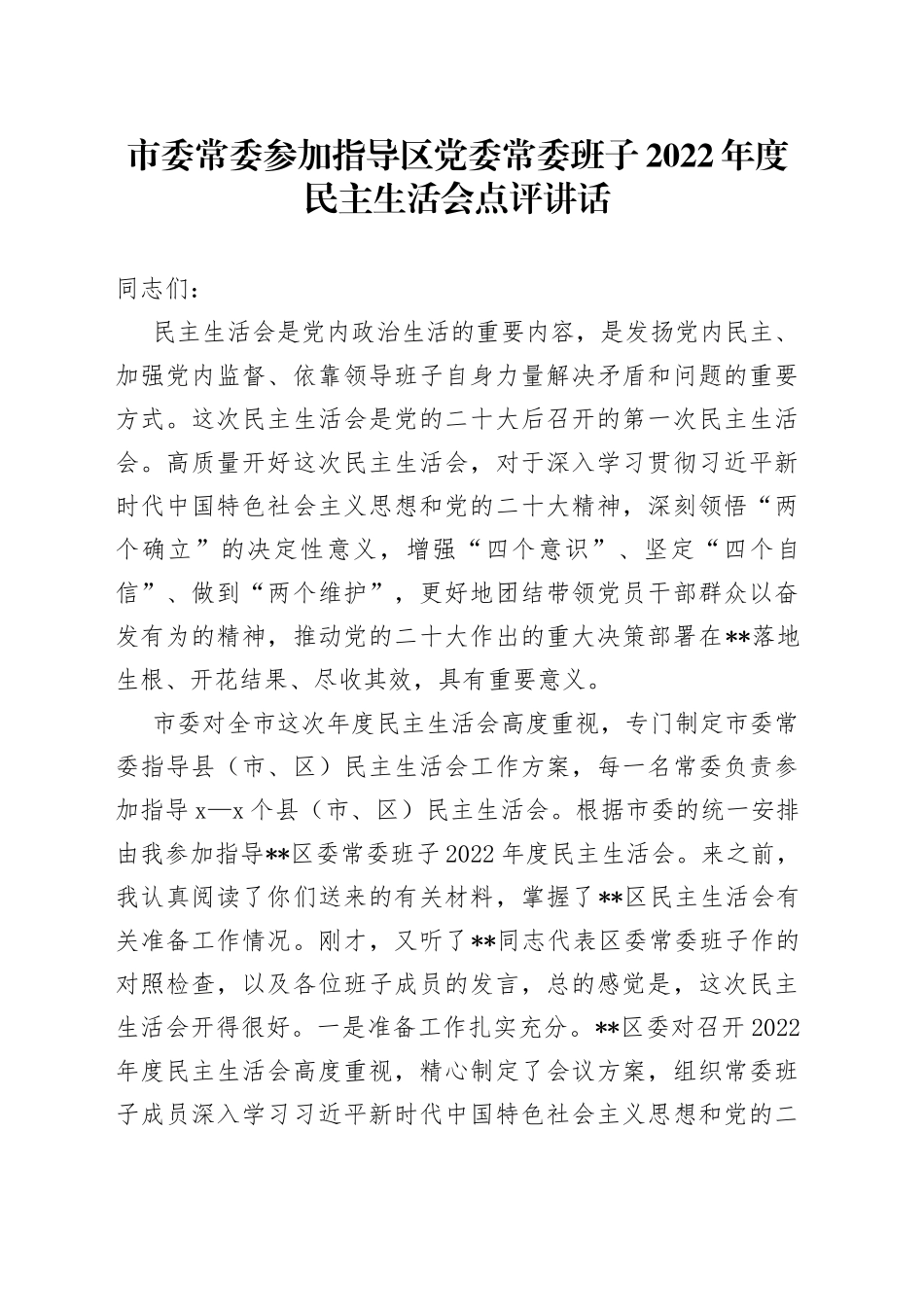 市委常委参加指导区党委常委班子2022年度民主生活会点评讲话_第1页