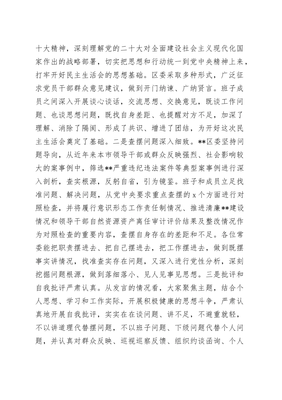 市委常委参加指导区党委常委班子2022年度民主生活会点评讲话_第2页
