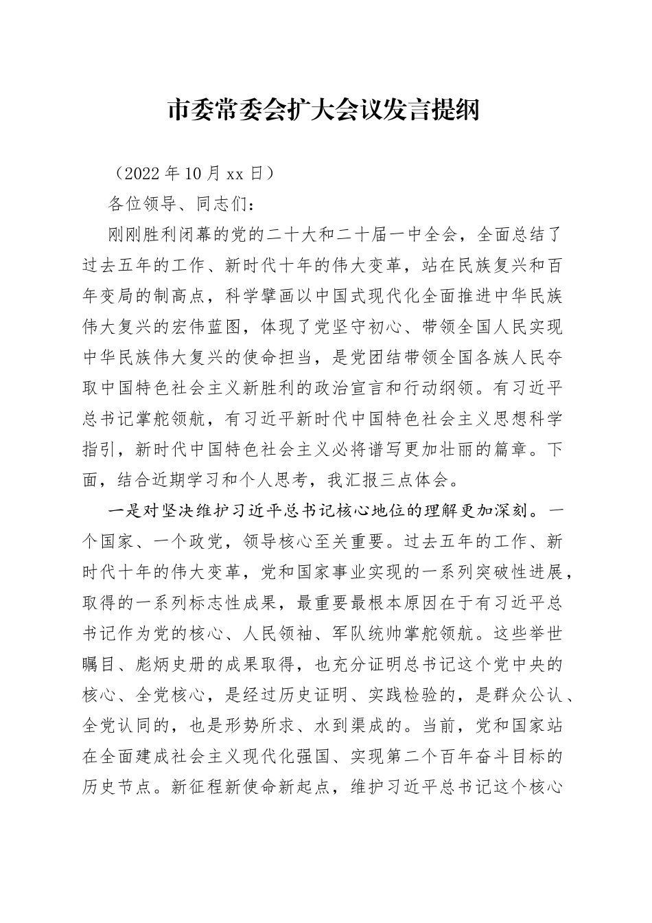 市委常委会扩大会议发言提纲_第1页