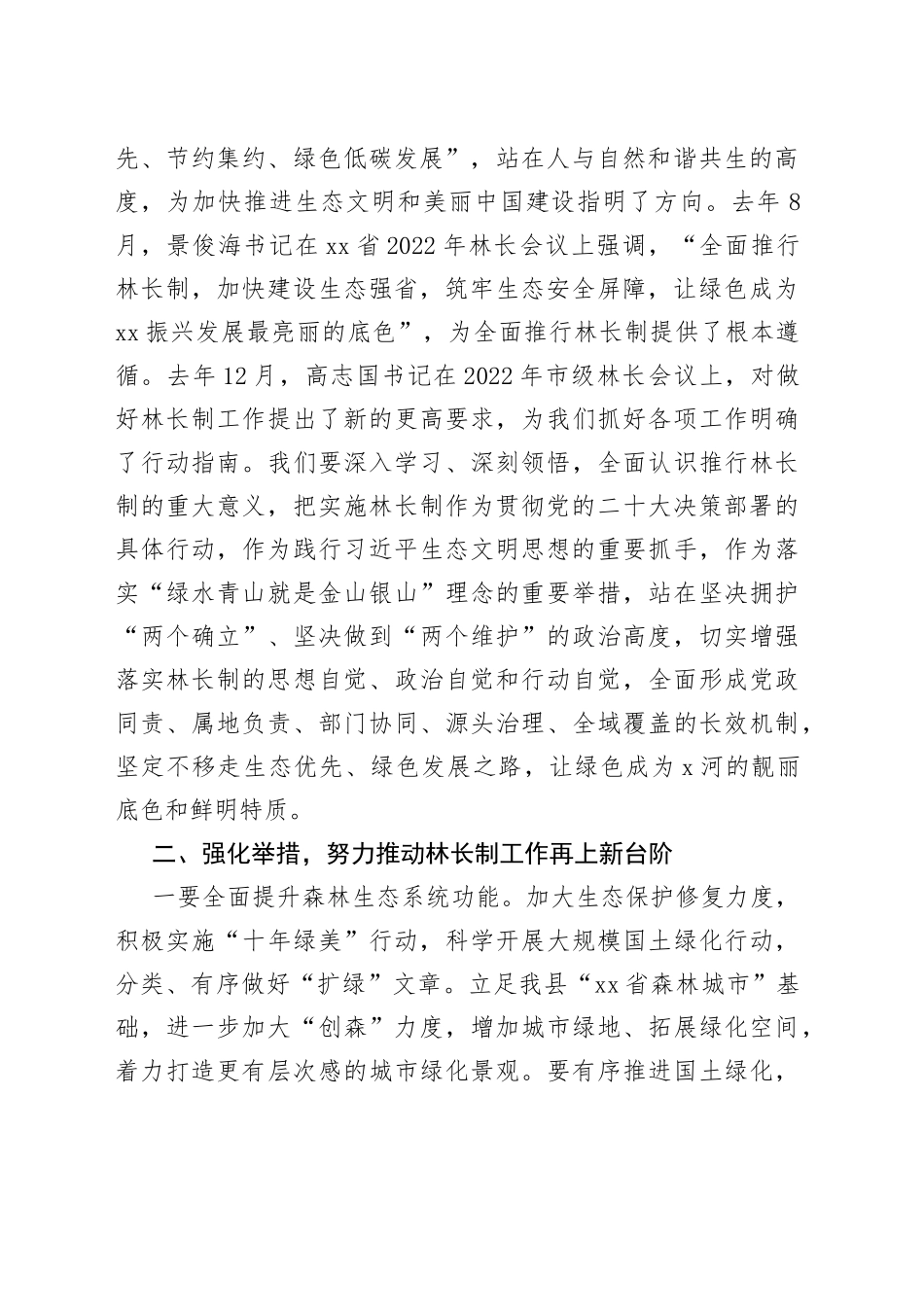 市委常委县委书记在2022年县级林长会议上的讲话_第2页