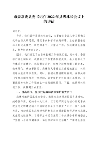 市委常委县委书记在2022年县级林长会议上的讲话