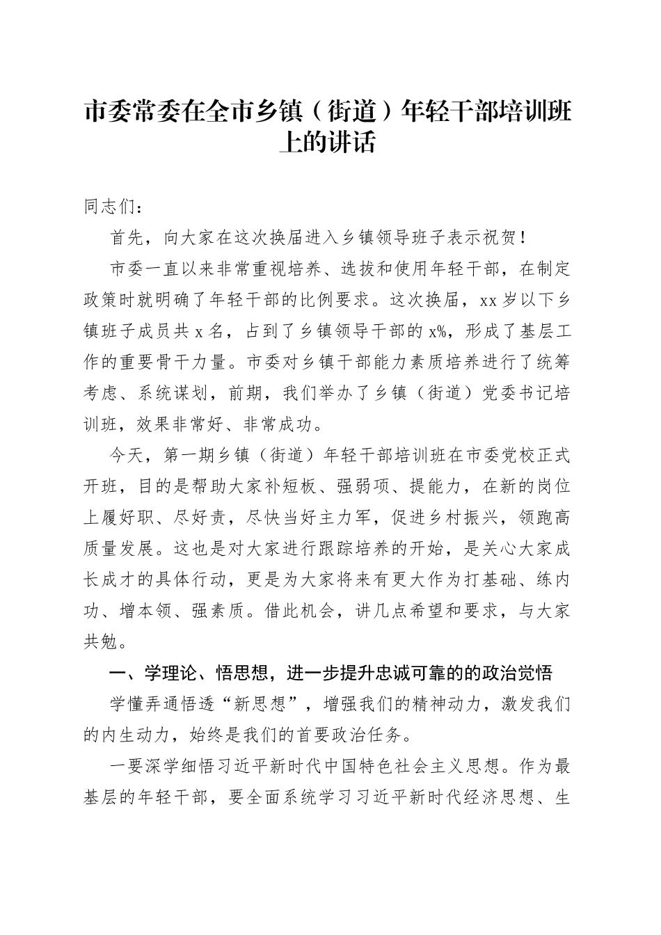 市委常委在全市乡镇（街道）年轻干部培训班上的讲话_第1页