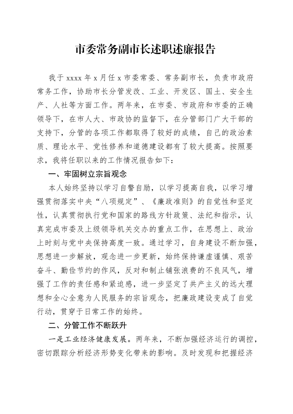 市委常务副市长述职述廉报告_第1页