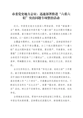 市委党史地方志室：迅速部署推进“六重六轻”突出问题专项整治活动