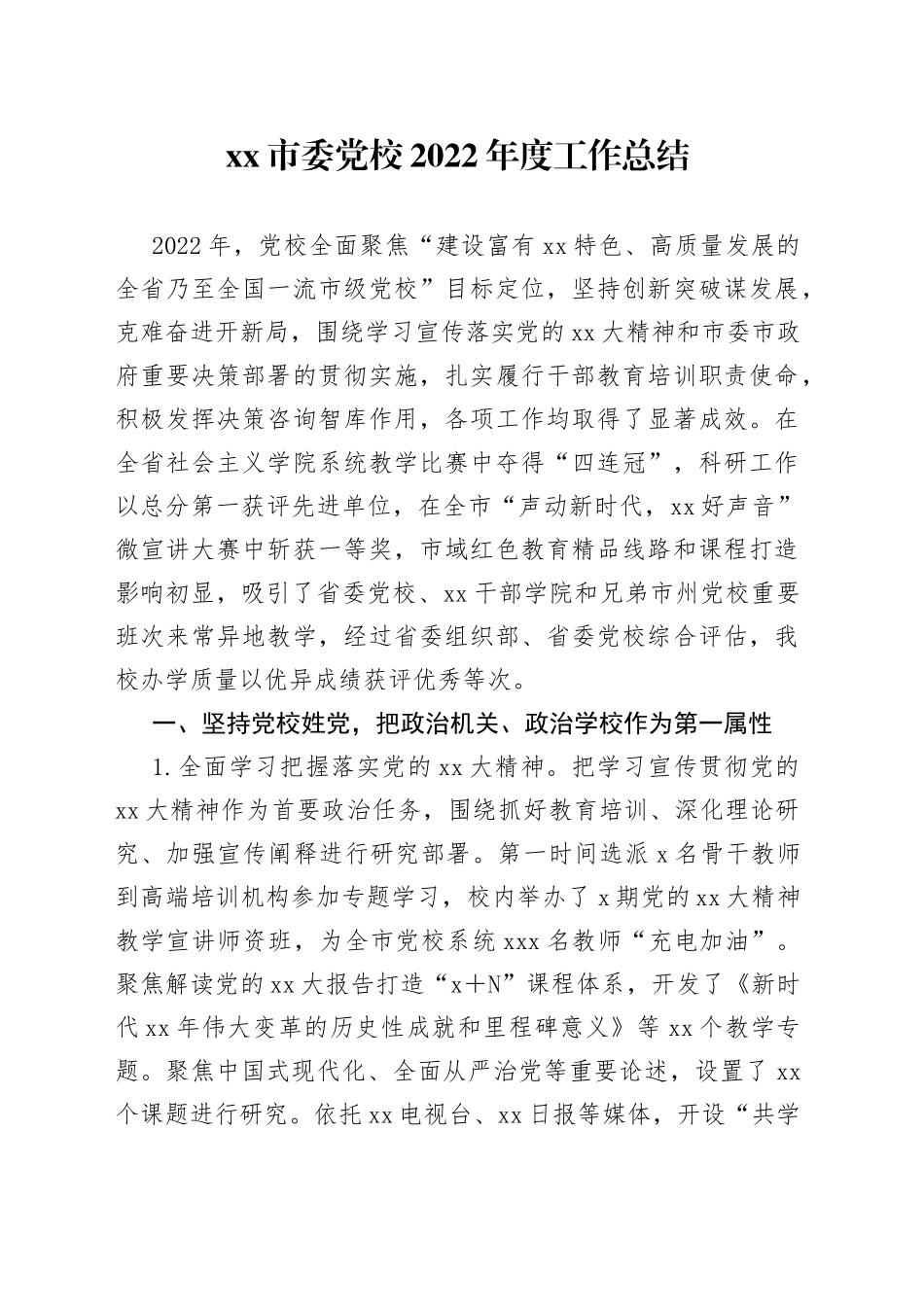 市委党校2022年度工作总结_第1页