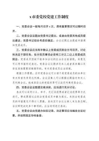 市委党校党建工作制度合集