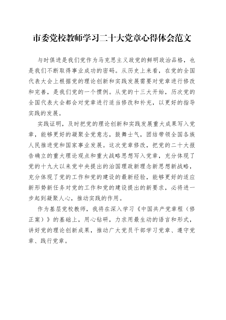 市委党校教师学习二十大党章心得体会范文_第1页