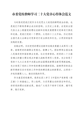 市委党校教师学习二十大党章心得体会范文