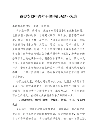 市委党校中青年干部培训班结业发言