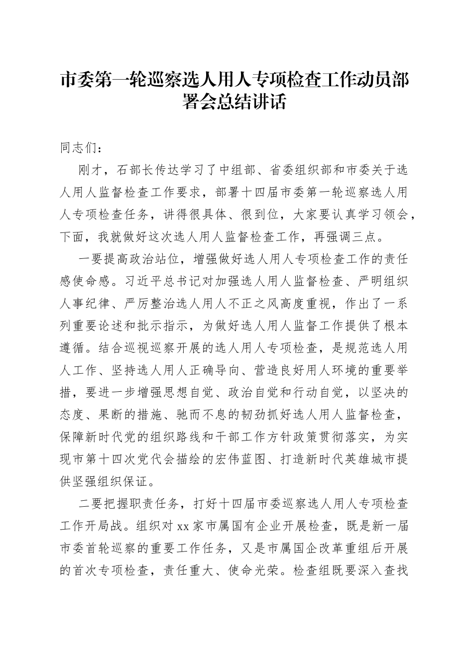 市委第一轮巡察选人用人专项检查工作动员部署会总结讲话_第1页