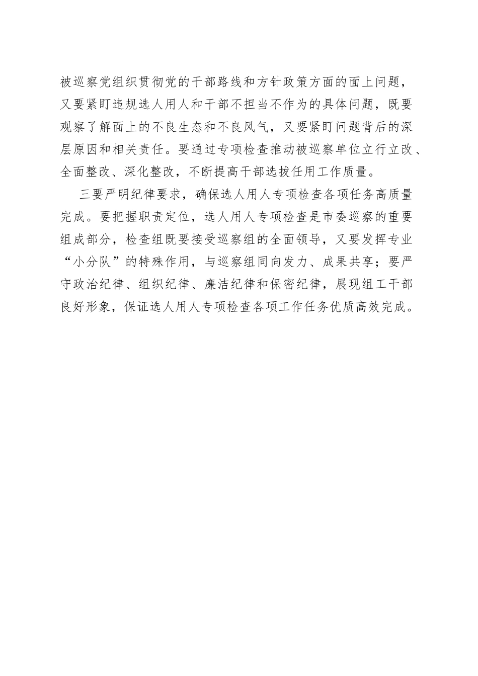 市委第一轮巡察选人用人专项检查工作动员部署会总结讲话_第2页