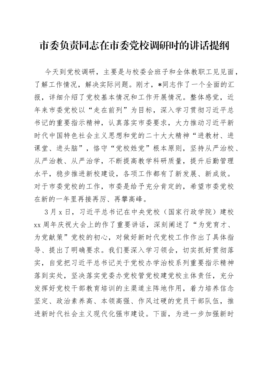 市委负责同志在市委党校调研时的讲话提纲_第1页