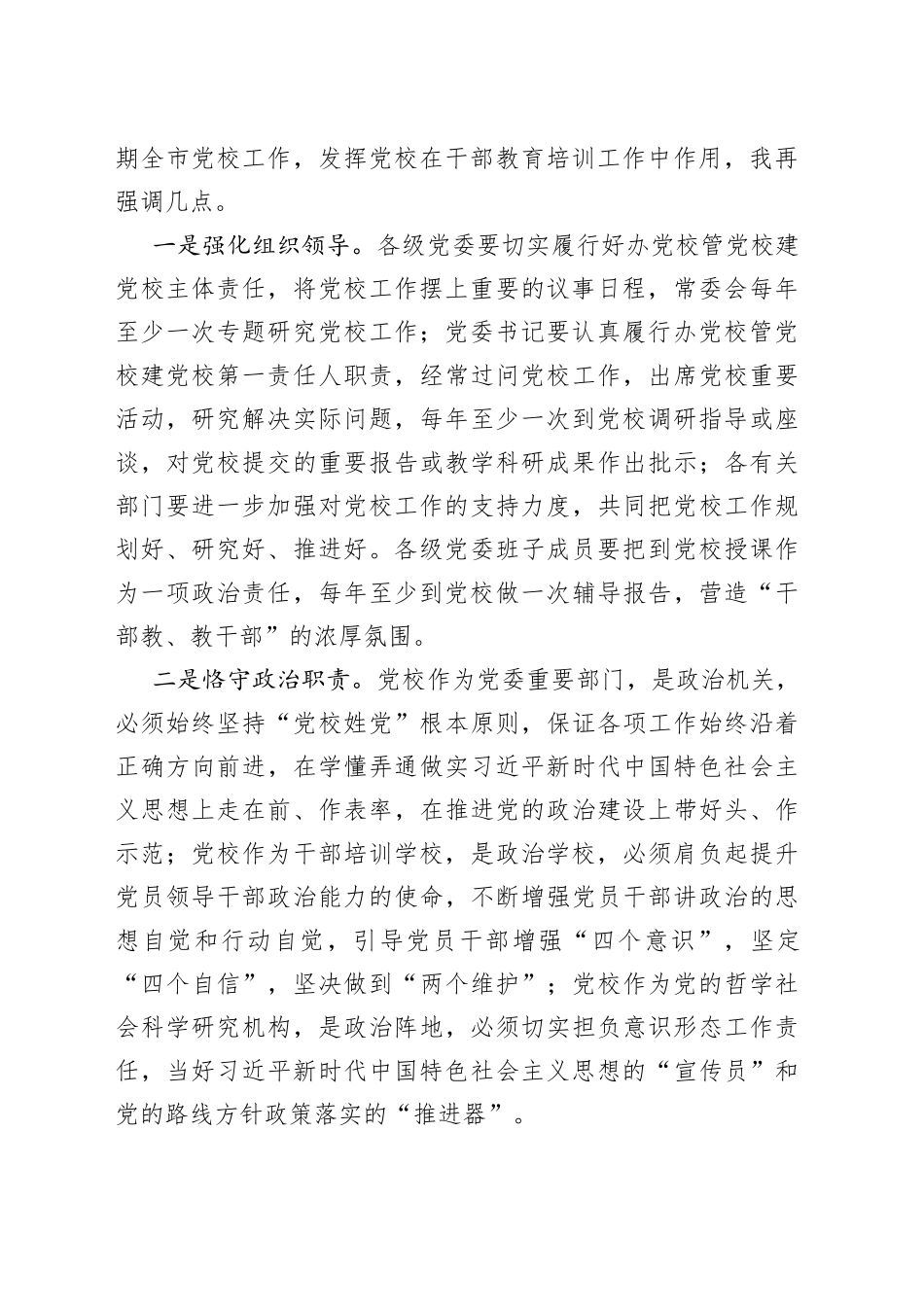 市委负责同志在市委党校调研时的讲话提纲_第2页