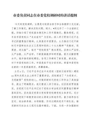 市委负责同志在市委党校调研时的讲话提纲