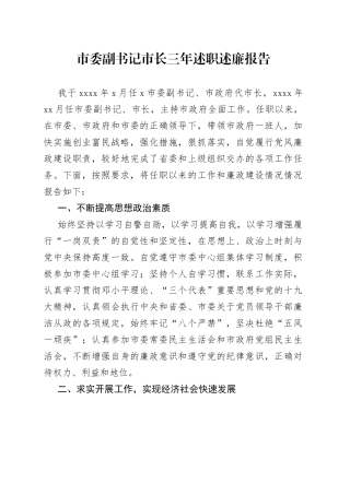 市委副书记市长三年述职述廉报告