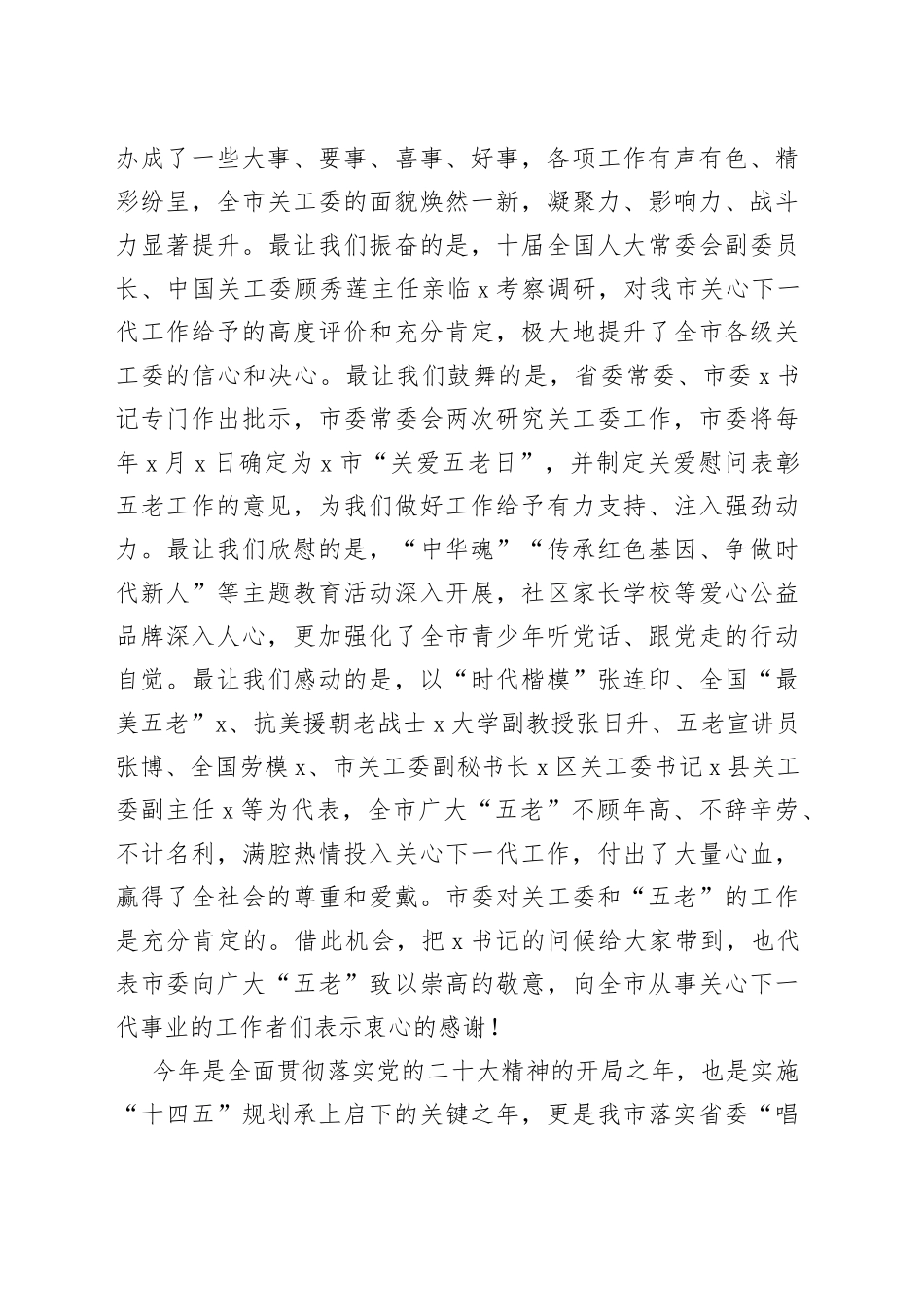 市委副书记在2023年全市关工委工作会议上的讲话_第2页