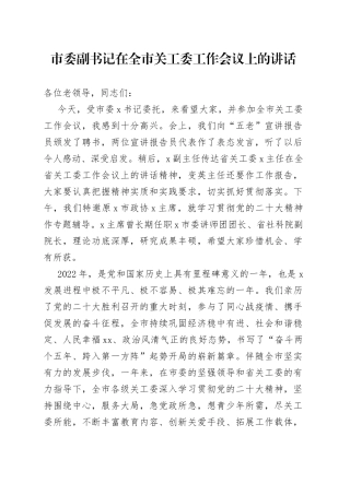 市委副书记在2023年全市关工委工作会议上的讲话