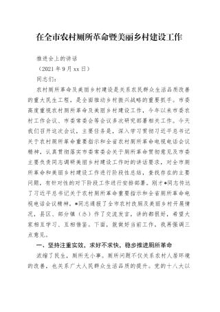 市委副书记在全市厕所革命暨美丽乡村建设工作推进会上的讲话