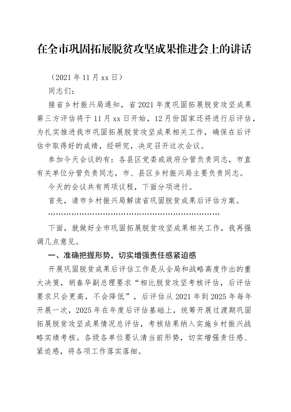 市委副书记在全市巩固拓展脱贫攻坚成果推进会上的讲话_第1页