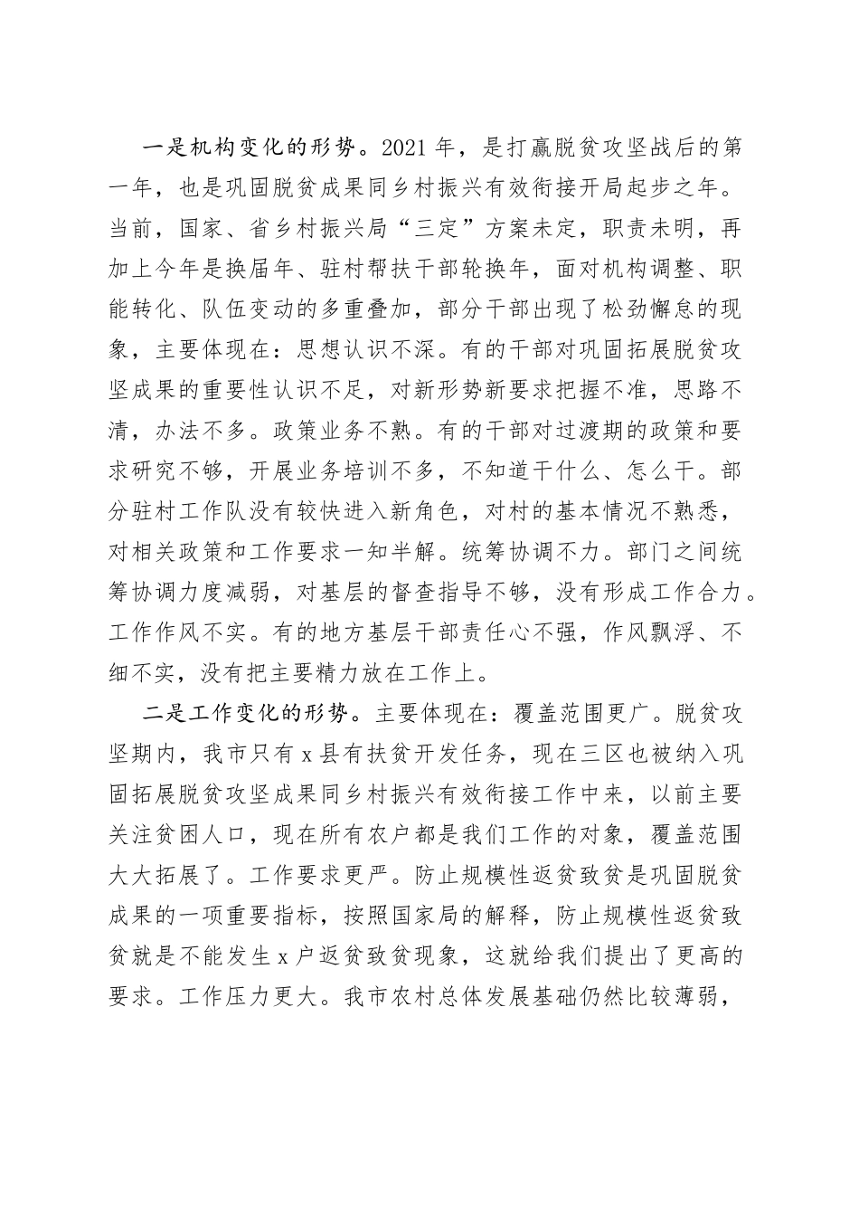 市委副书记在全市巩固拓展脱贫攻坚成果推进会上的讲话_第2页