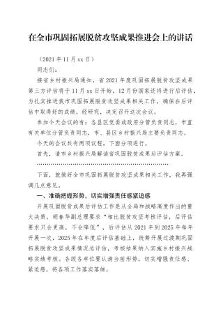 市委副书记在全市巩固拓展脱贫攻坚成果推进会上的讲话