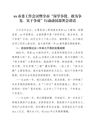 市委工作会议暨全市“深学争优、敢为争先、实干争效”行动动员部署会讲话