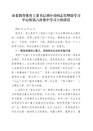 市委教育体育工委书记刘小奇同志在理论学习中心组第六次集中学习上的讲话