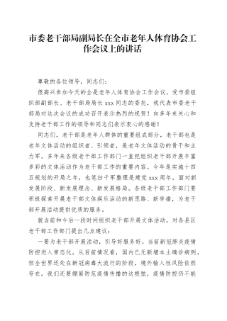 市委老干部局副局长在全市老年人体育协会工作会议上的讲话