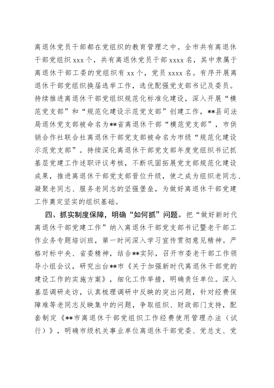 市委离退休干部党建工作汇报_第2页