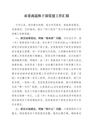 市委离退休干部党建工作汇报